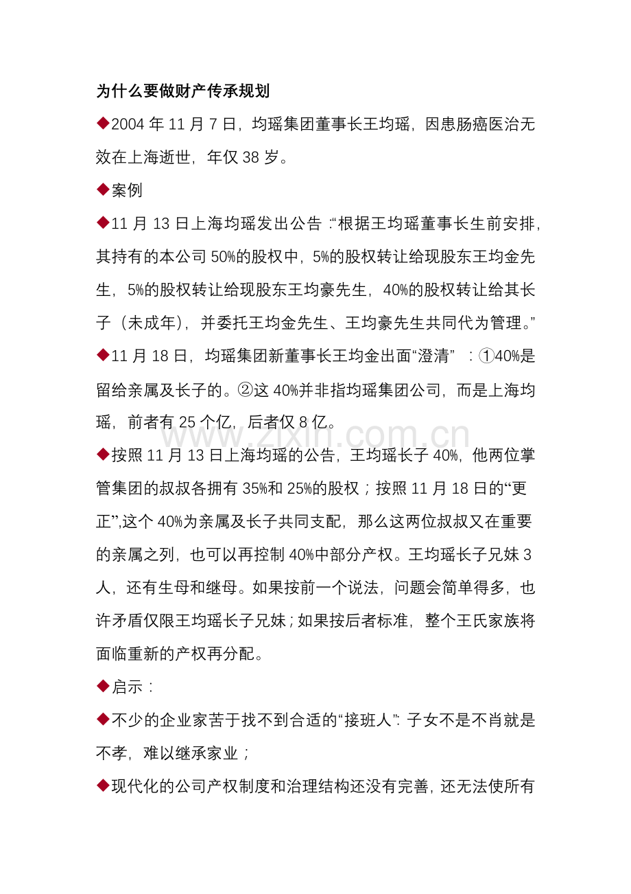 财产传承规划.docx_第1页