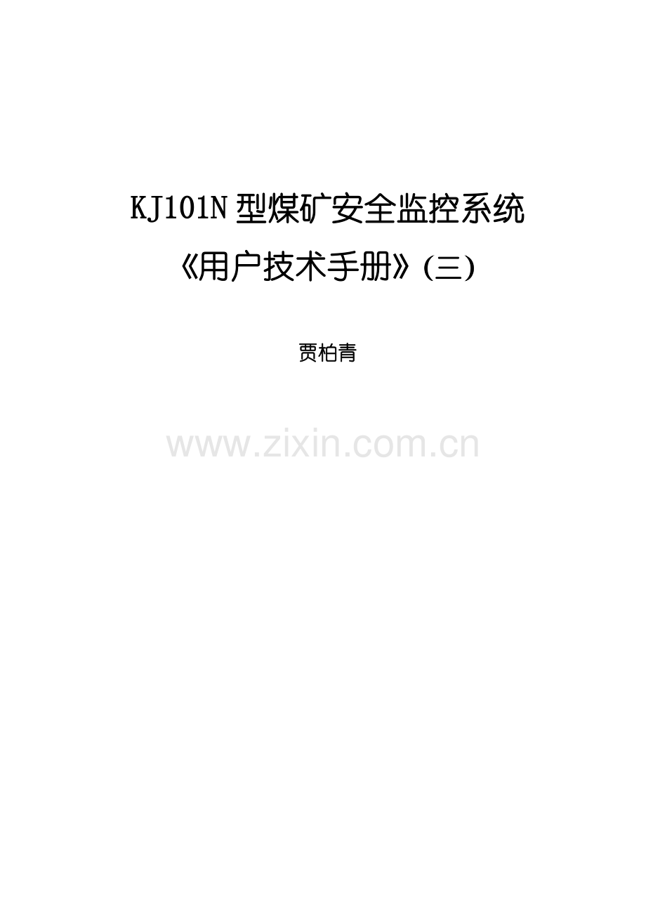 安全监控系统用户技术手册(三).docx_第1页