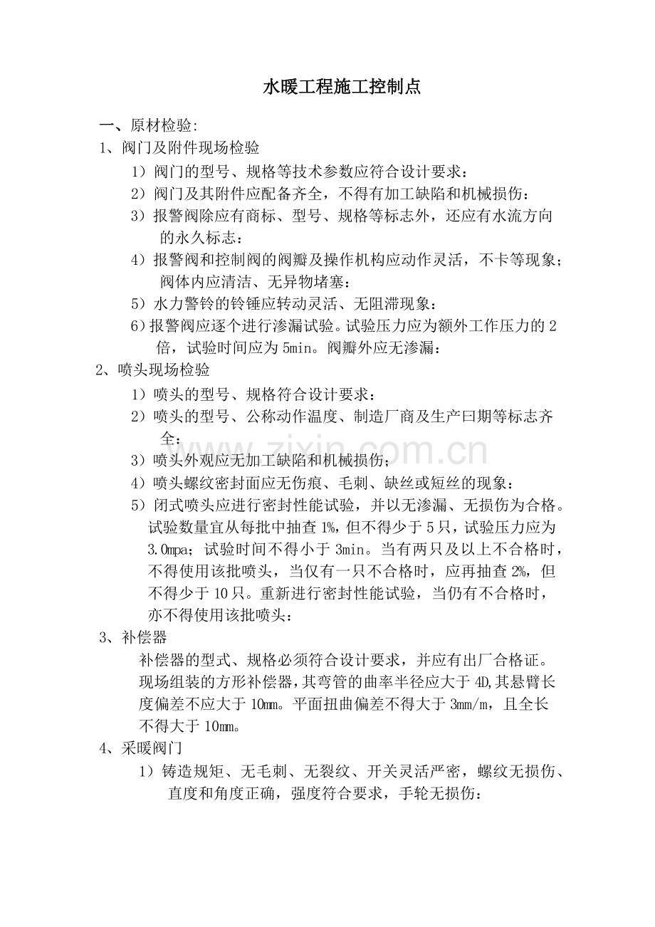 水暖施工控制要点Microsoft Word 文档 (3).docx_第1页