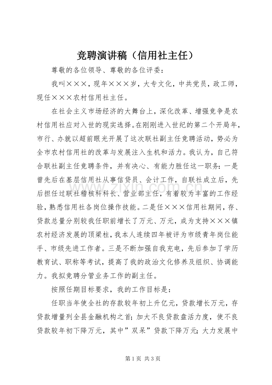 竞聘演讲范文（信用社主任）.docx_第1页