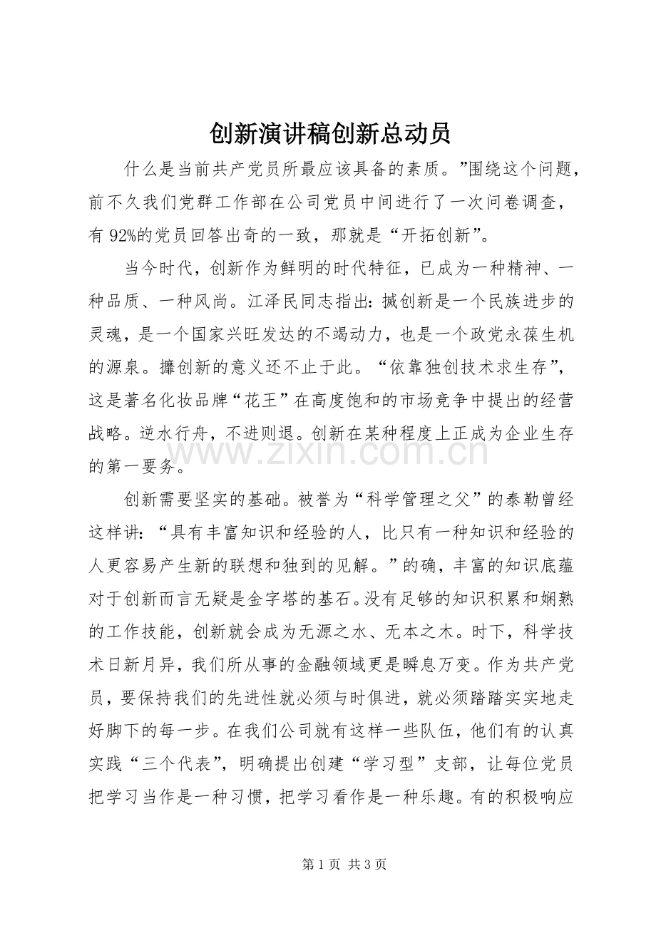 创新致辞演讲稿创新总动员.docx_第1页