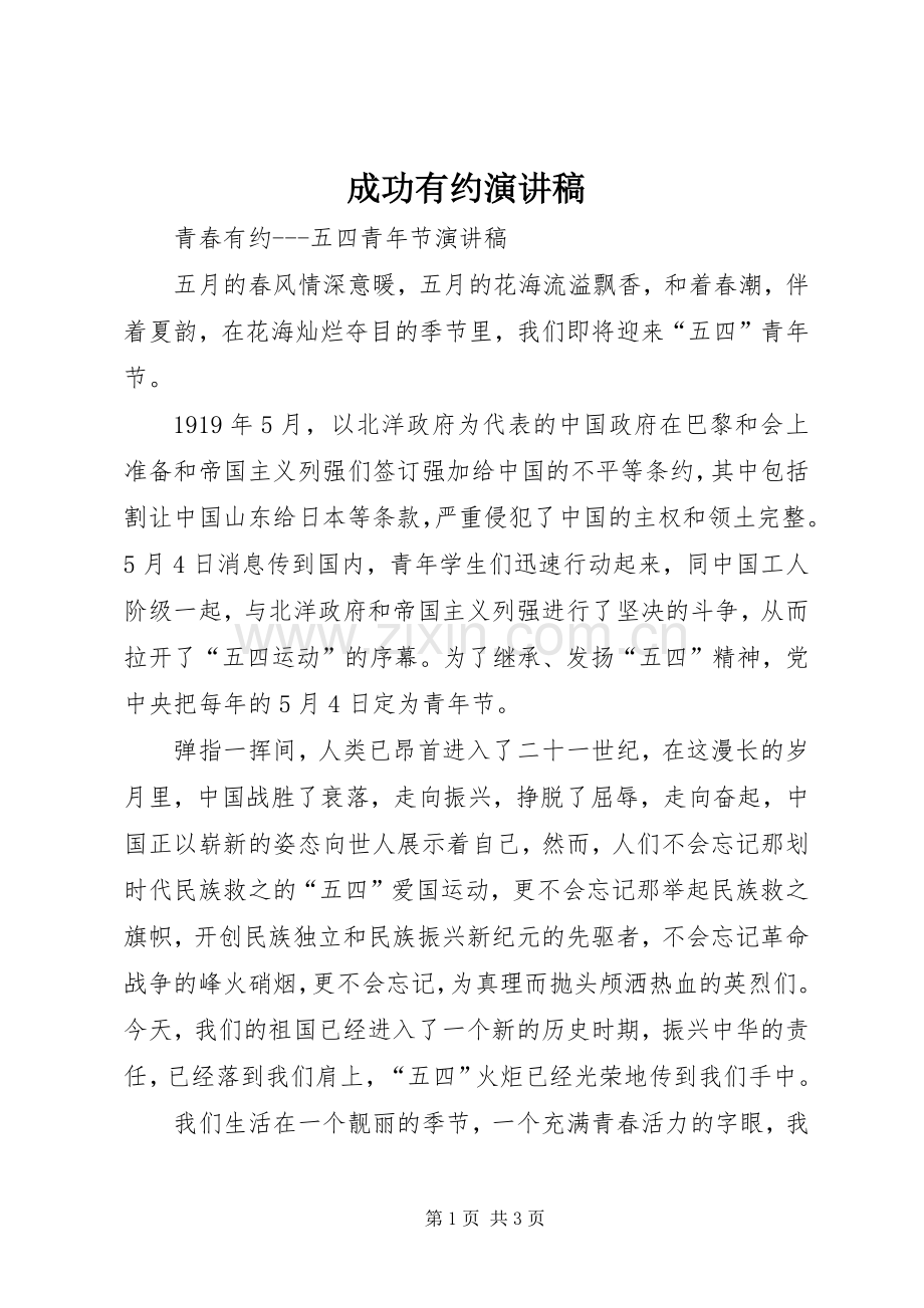 成功有约演讲致辞.docx_第1页
