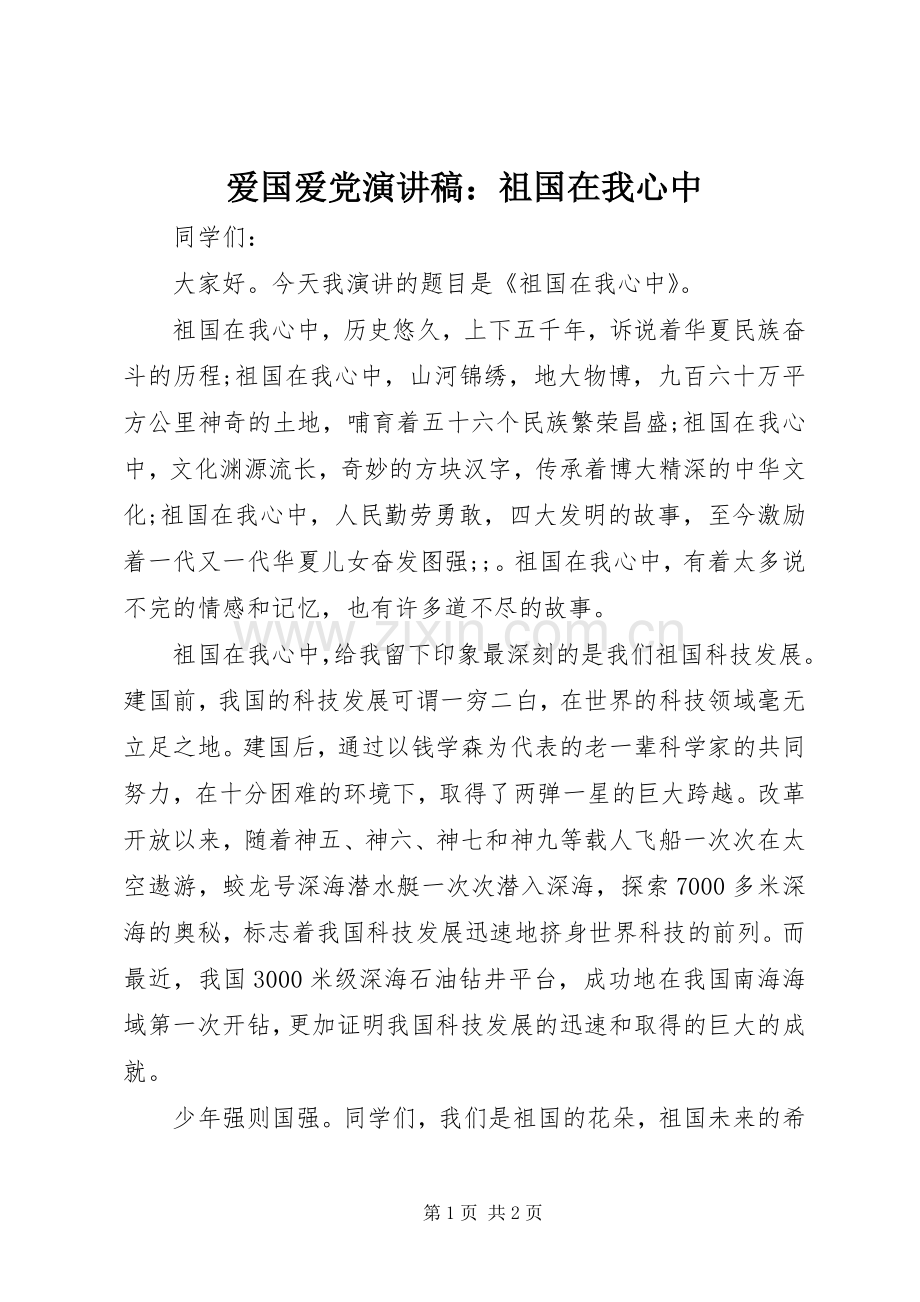 爱国爱党演讲稿范文：祖国在我心中.docx_第1页