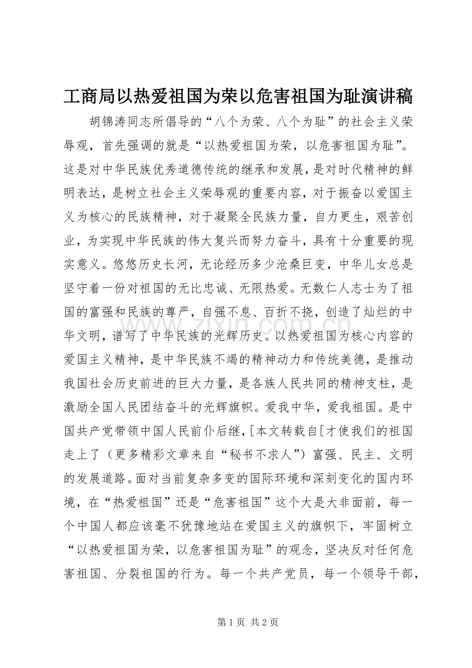 工商局以热爱祖国为荣以危害祖国为耻演讲.docx_第1页