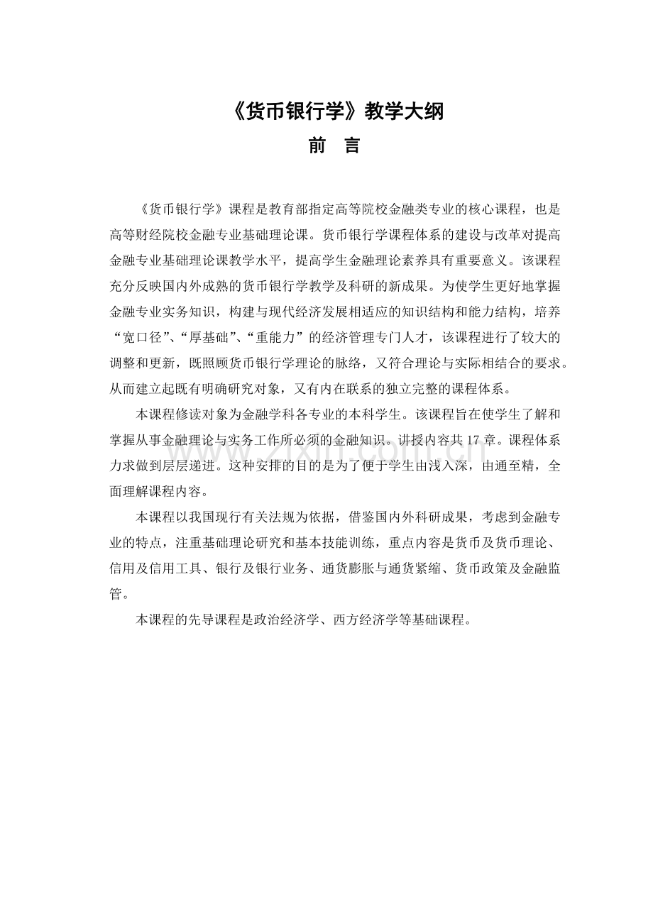 《货币银行学》教学大纲.docx_第1页