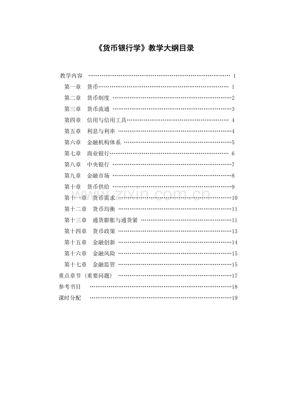 《货币银行学》教学大纲.docx_第2页