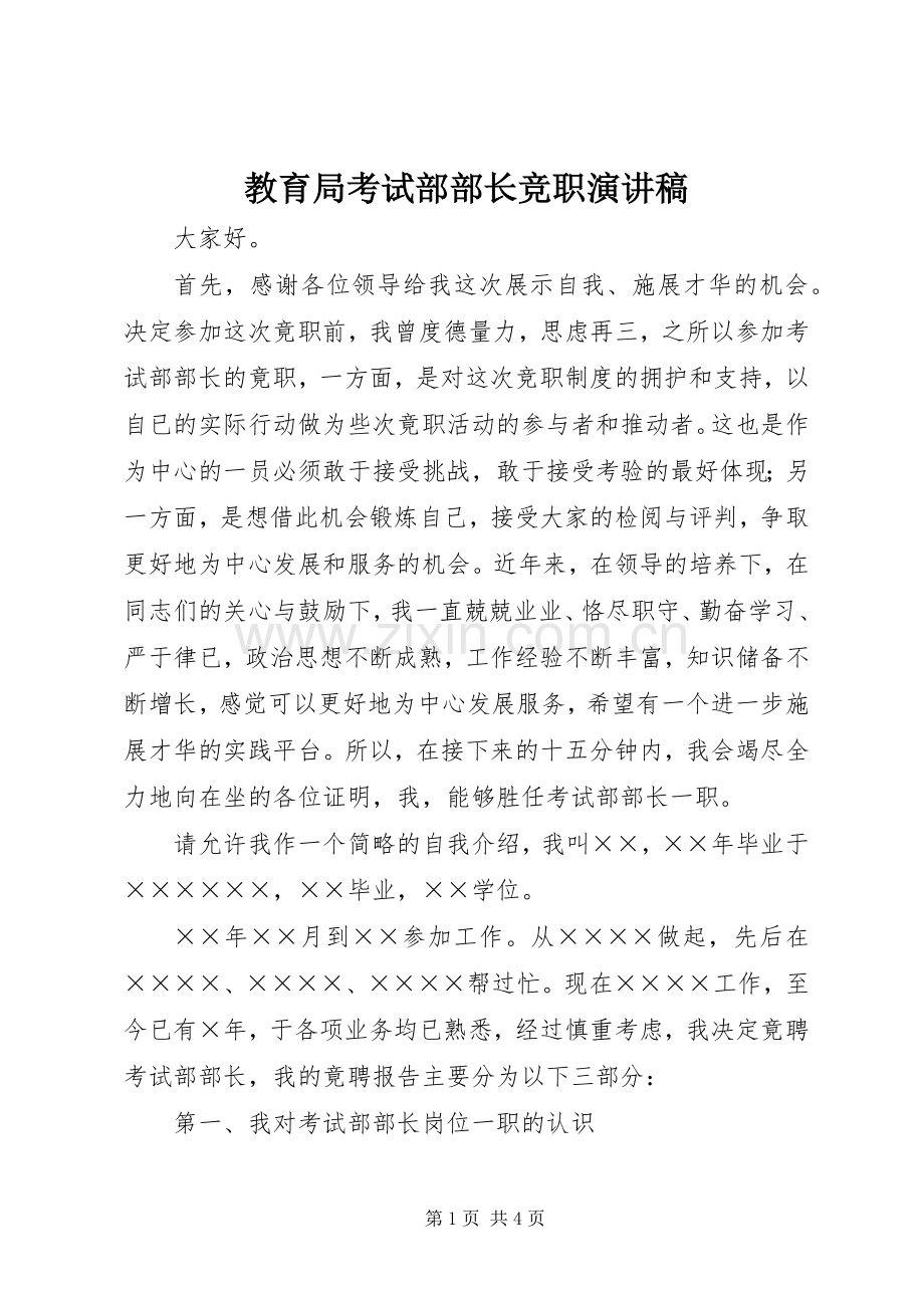 教育局考试部部长竞职演讲.docx_第1页