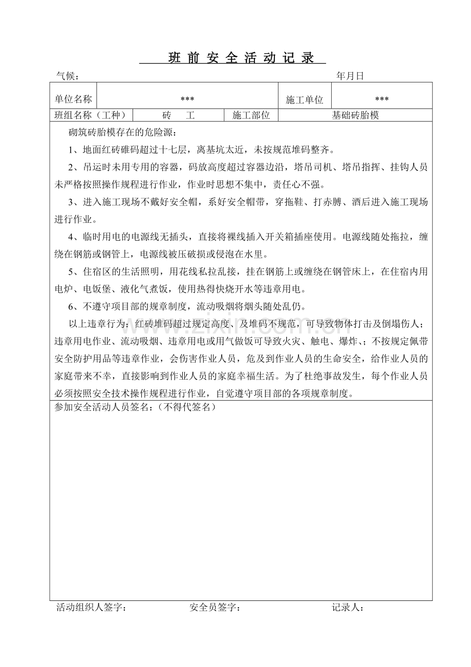 砖工班前安全教育活动记录.docx_第1页