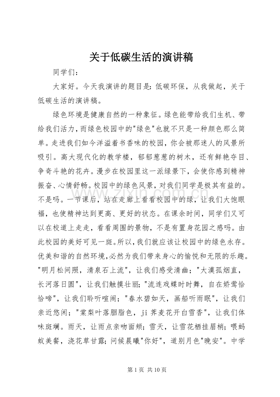 关于低碳生活的演讲致辞.docx_第1页
