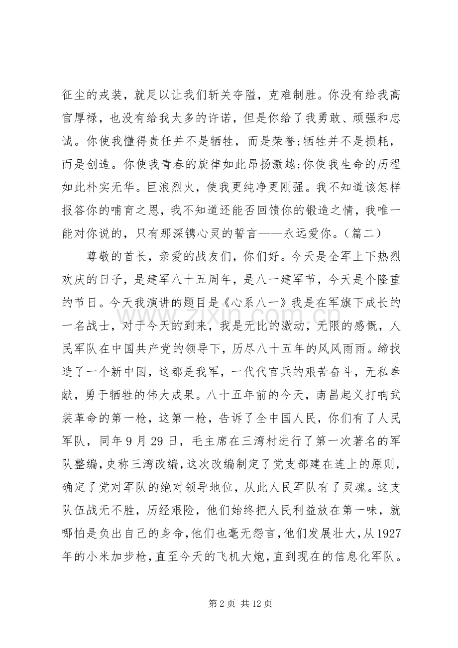 八一建军节演讲稿范文四篇[五篇].docx_第2页