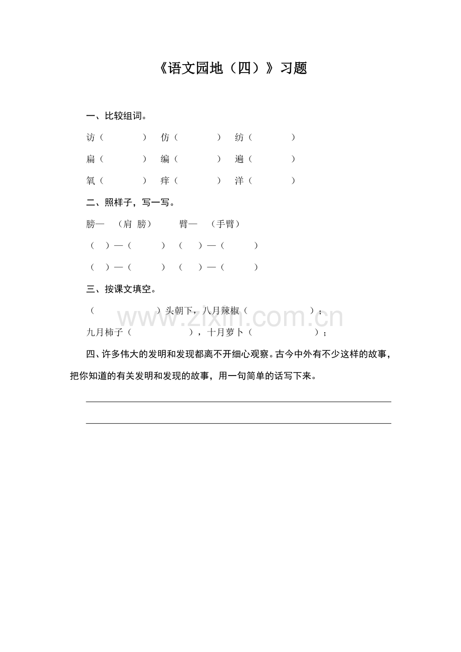 习题：语文园地四.doc_第1页