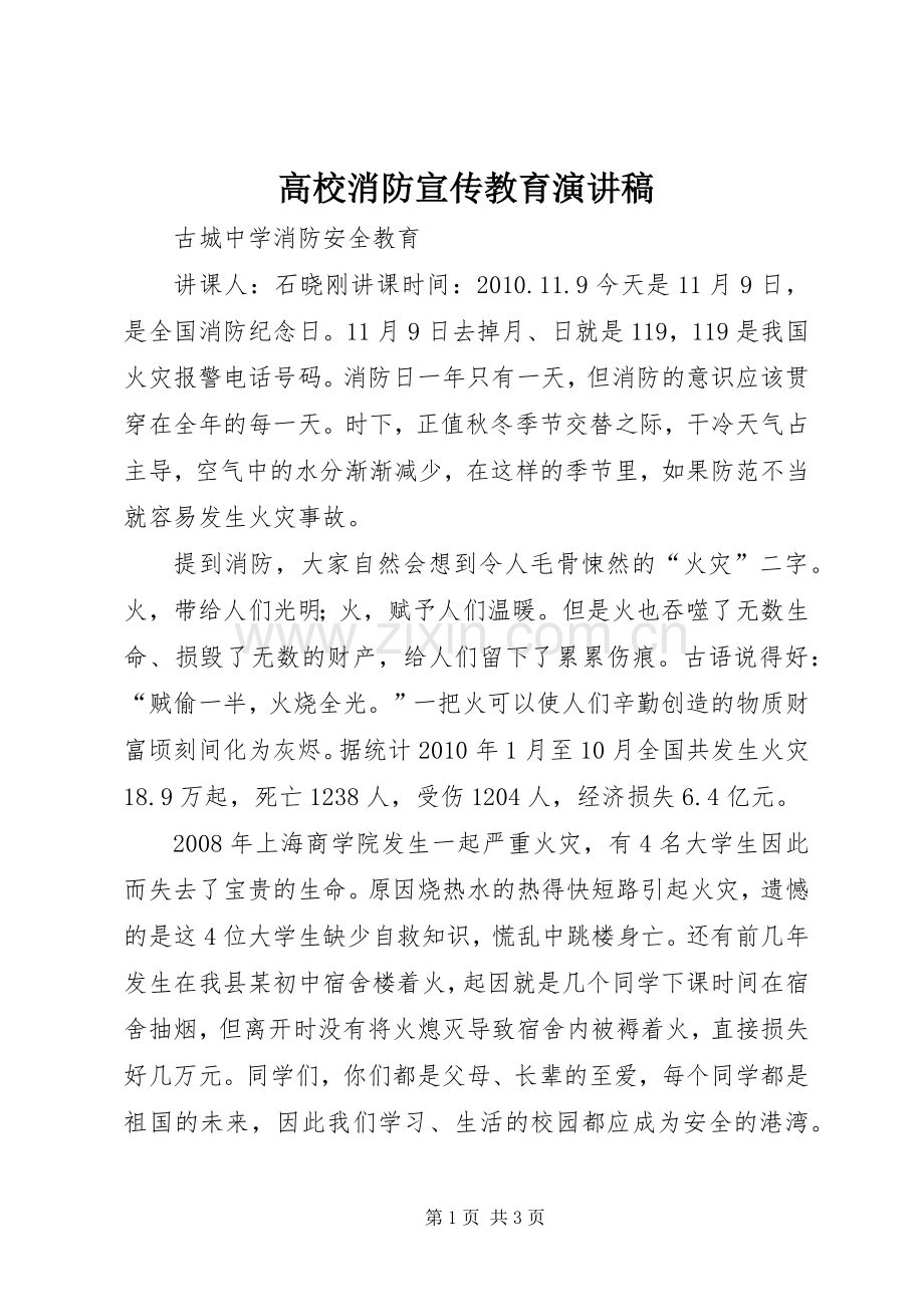 高校消防宣传教育演讲.docx_第1页