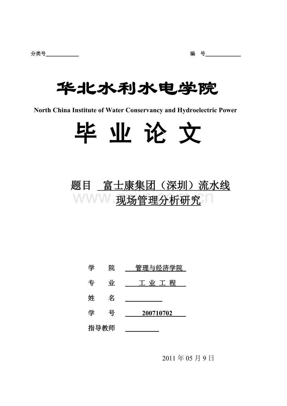 富士康集团流水线现场管理分析研究.docx_第1页