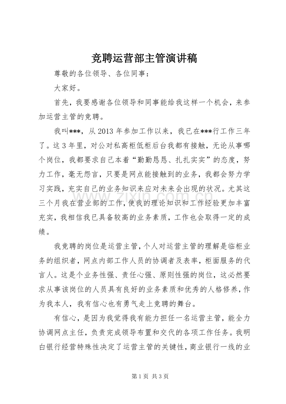 竞聘运营部主管演讲致辞.docx_第1页