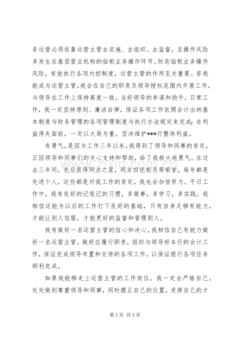 竞聘运营部主管演讲致辞.docx_第2页