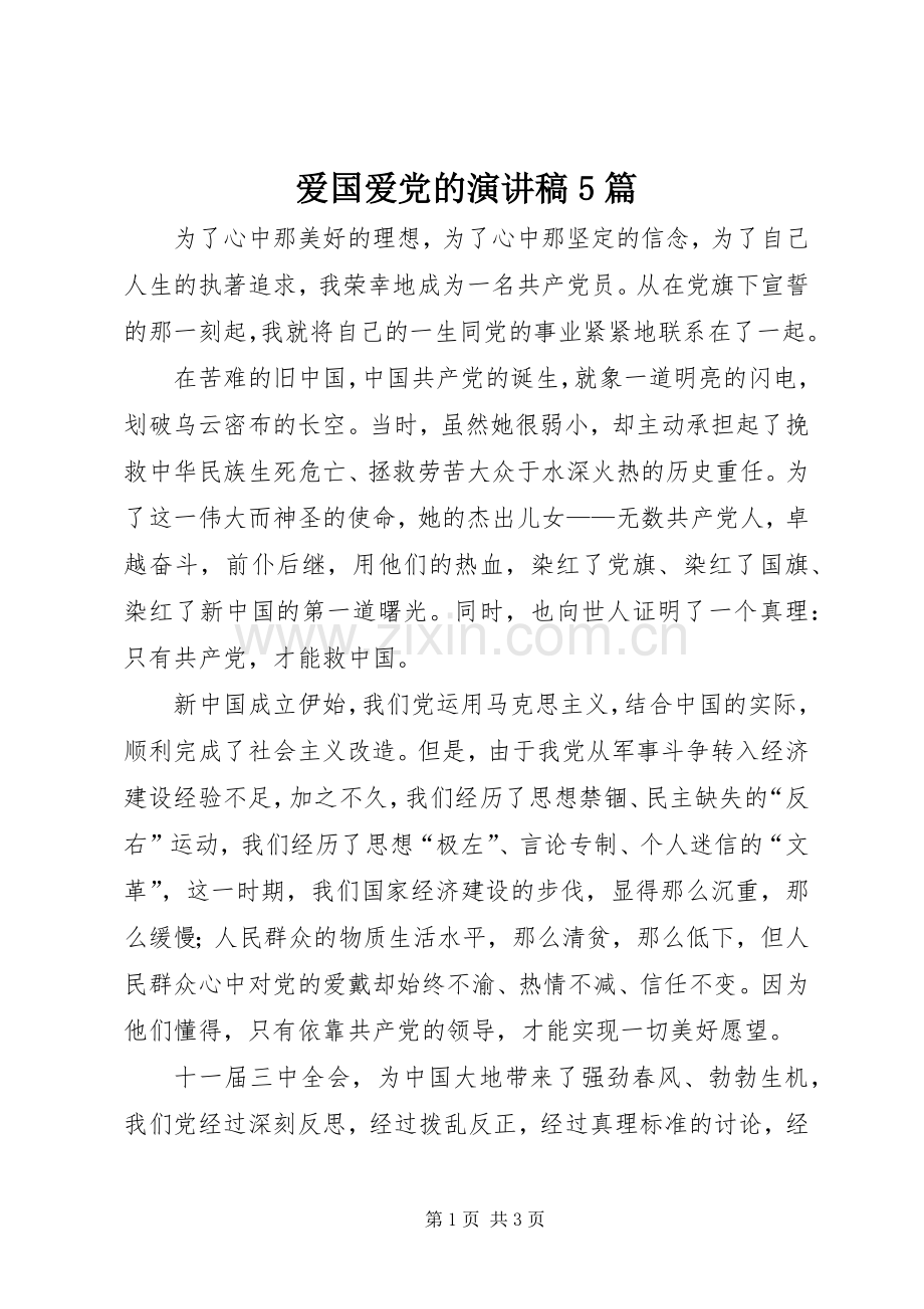爱国爱党的致辞演讲稿5篇.docx_第1页