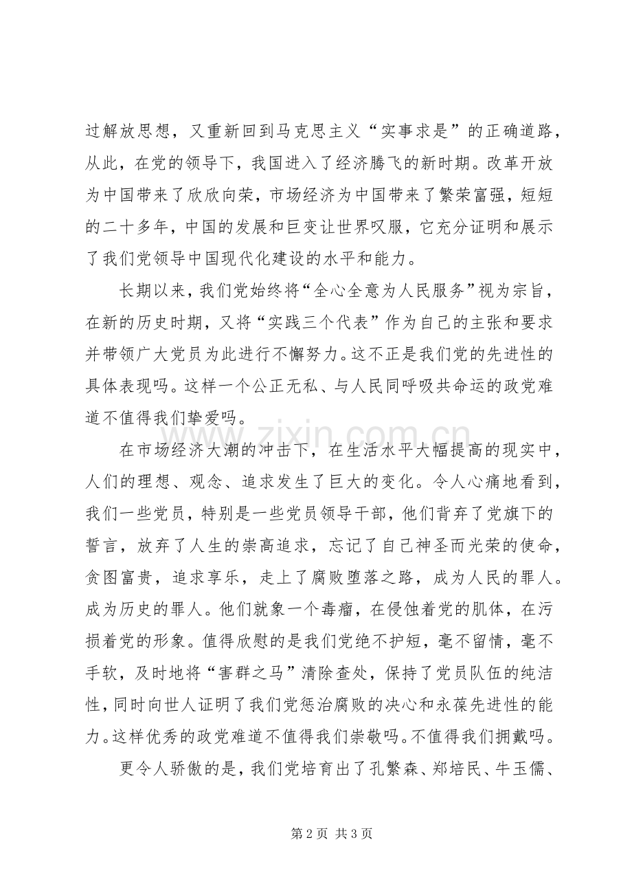 爱国爱党的致辞演讲稿5篇.docx_第2页