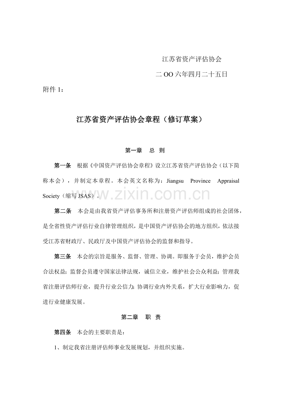 江苏省资产评估协会管理规范 35).docx_第2页