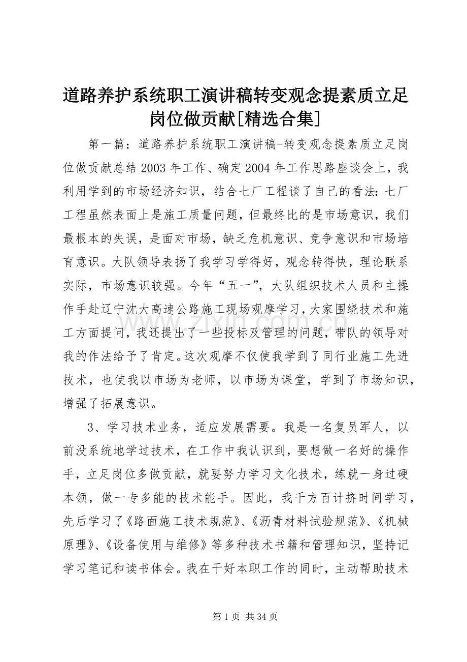 道路养护系统职工演讲稿范文转变观念提素质立足岗位做贡献[合集].docx_第1页