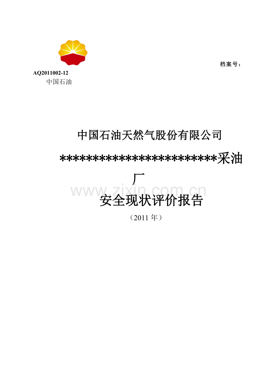采油厂安全现状评价报告.docx_第1页