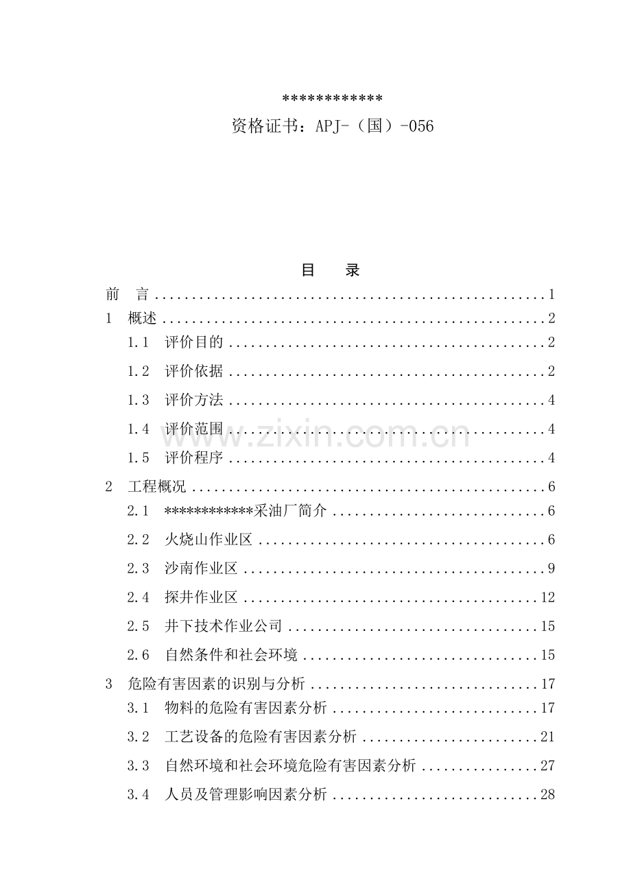 采油厂安全现状评价报告.docx_第2页