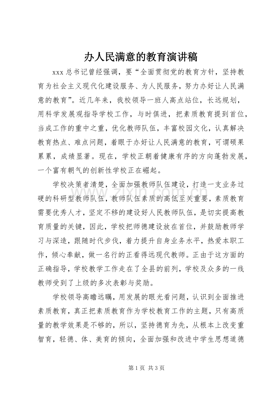 办人民满意的教育演讲致辞.docx_第1页