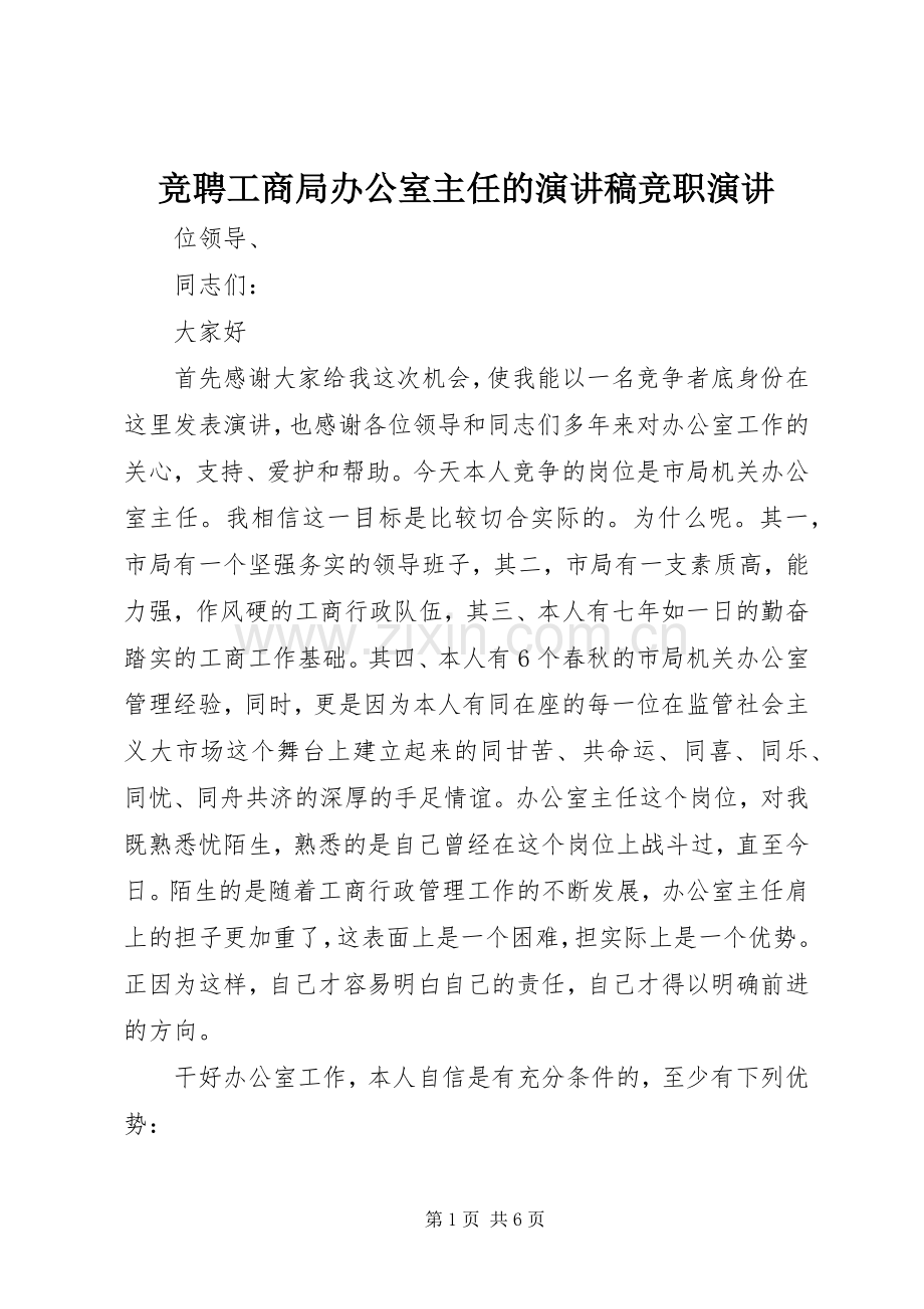竞聘工商局办公室主任的演讲稿范文竞职演讲.docx_第1页