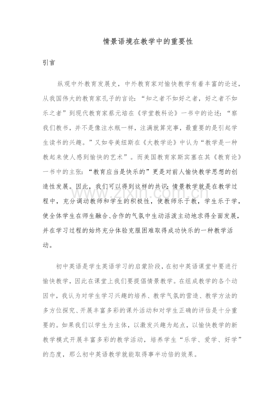 情景语境在教学中的重要性.docx_第1页