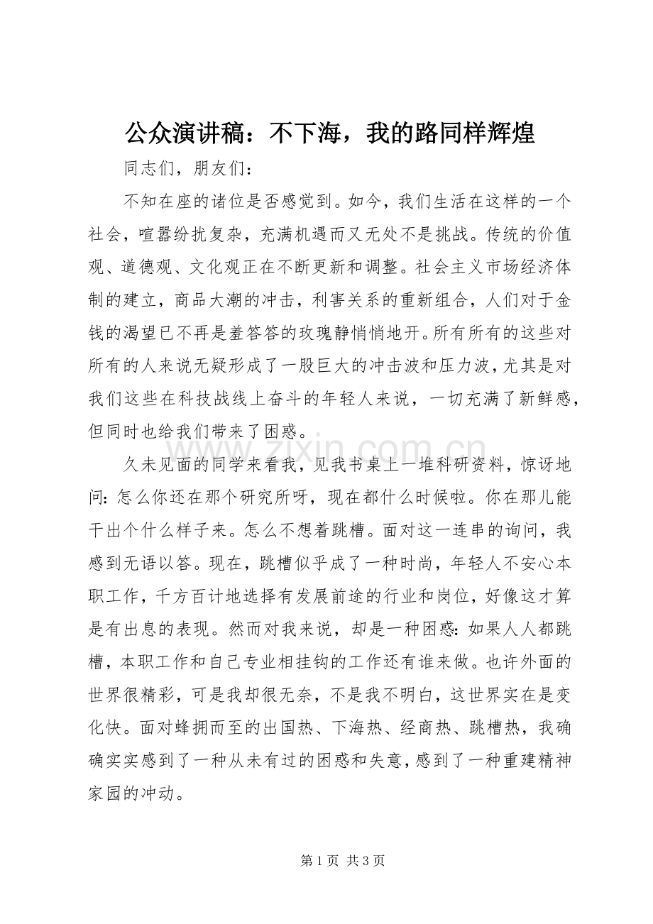 公众演讲稿范文：不下海我的路同样辉煌.docx_第1页