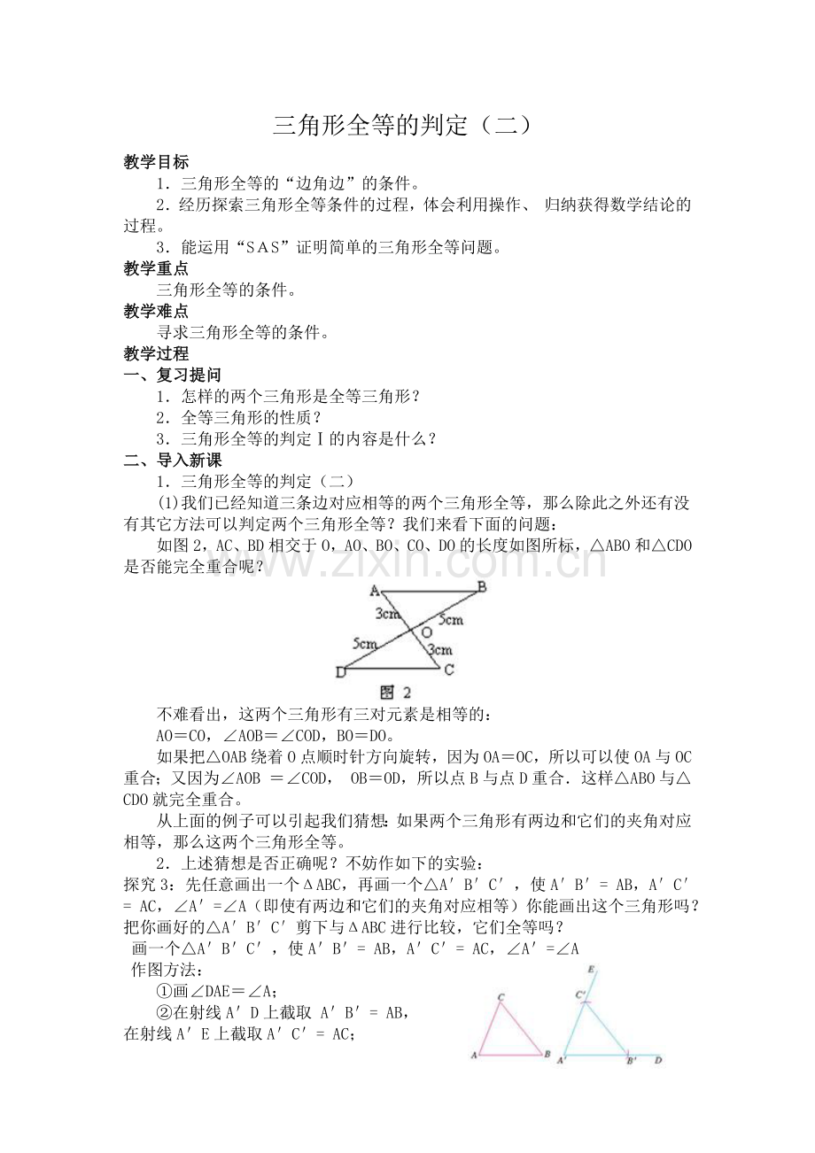 三角形全等的判定2.docx_第1页