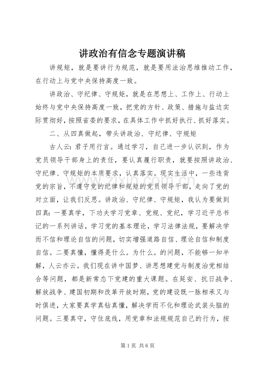 讲政治有信念专题演讲.docx_第1页