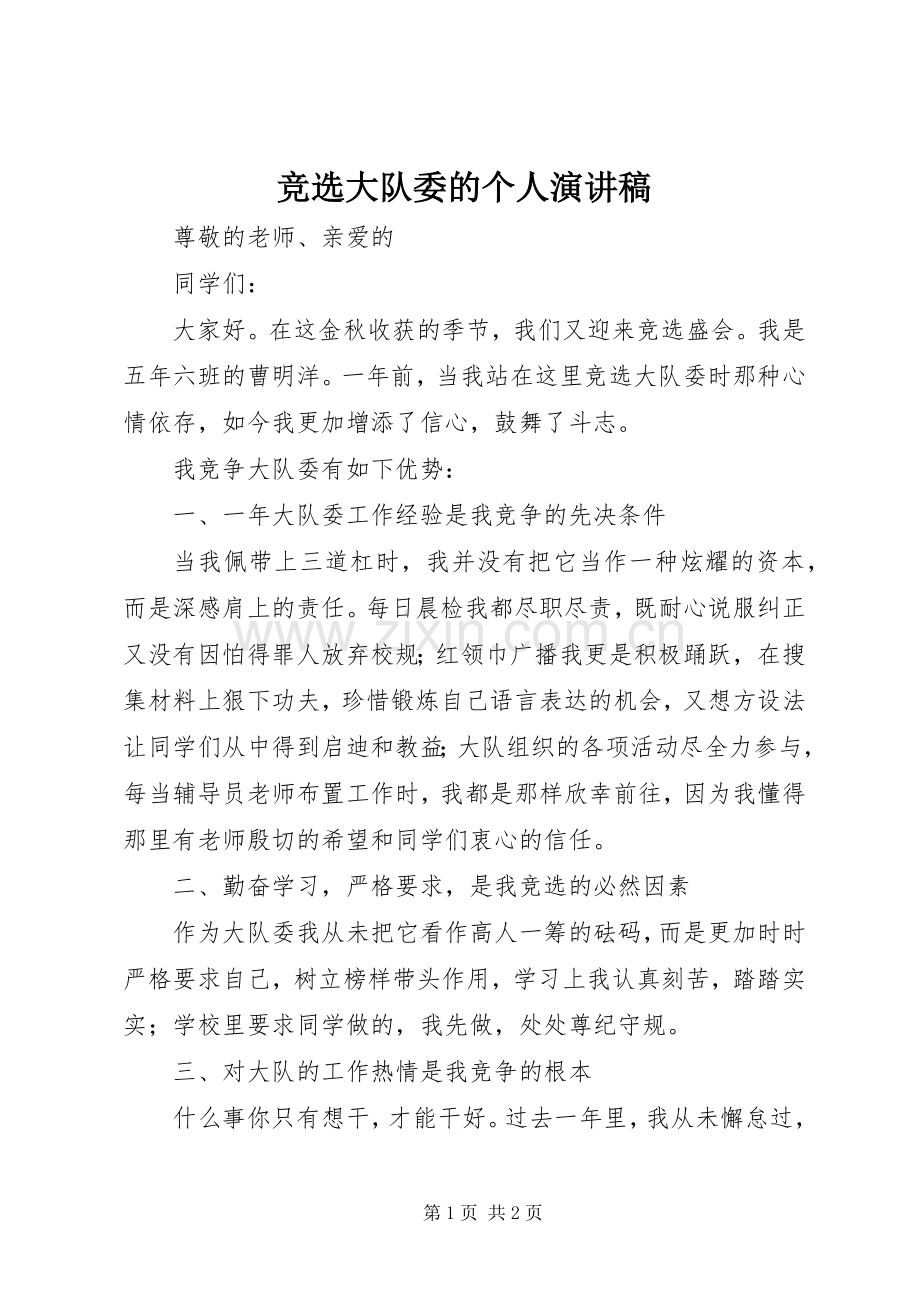 竞选大队委的个人演讲稿范文.docx_第1页
