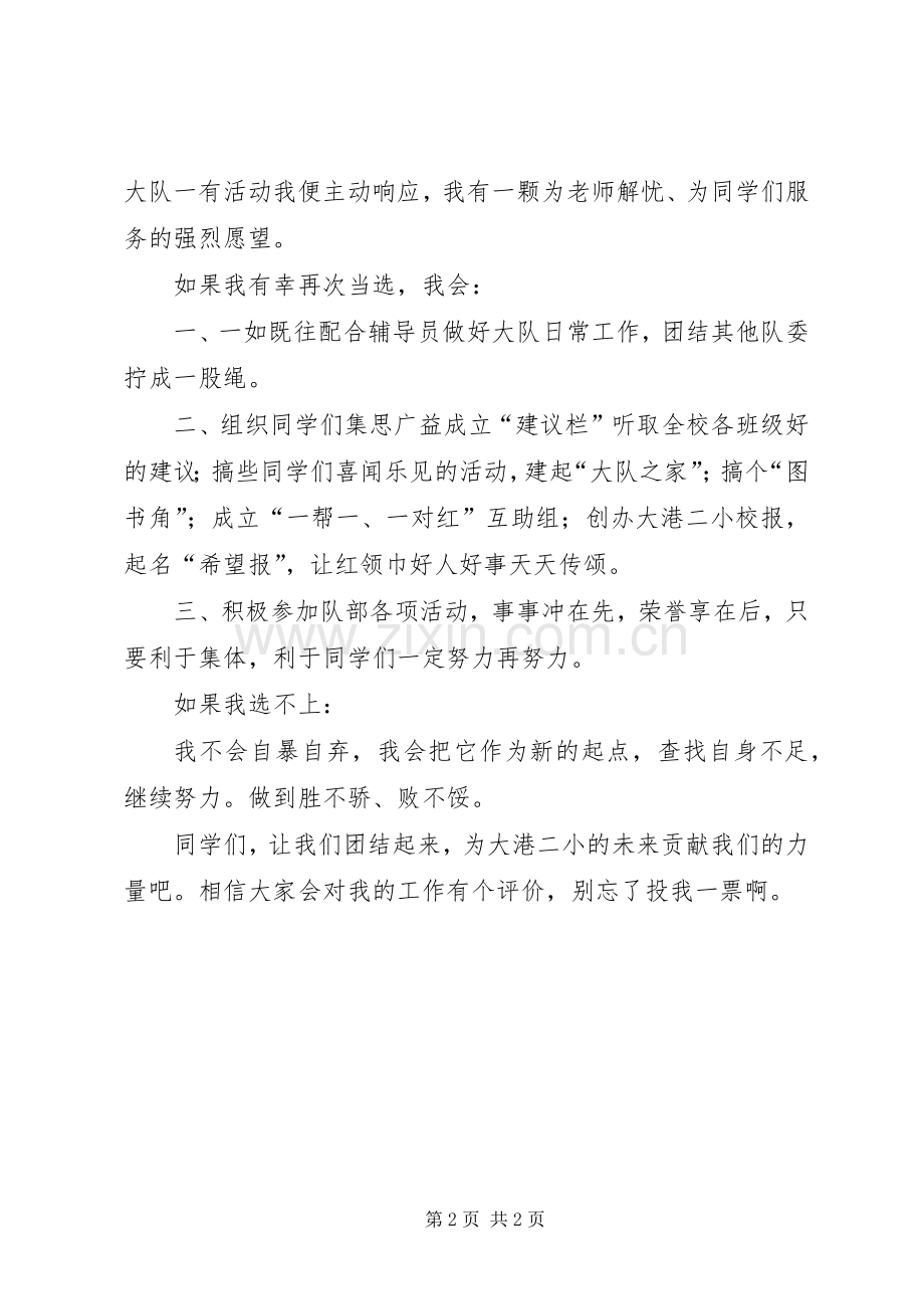 竞选大队委的个人演讲稿范文.docx_第2页