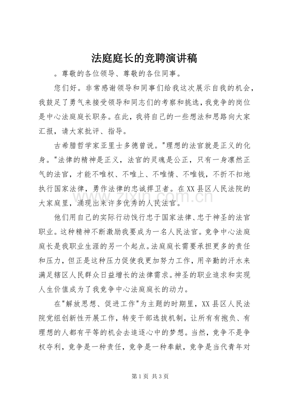 法庭庭长的竞聘演讲稿范文.docx_第1页