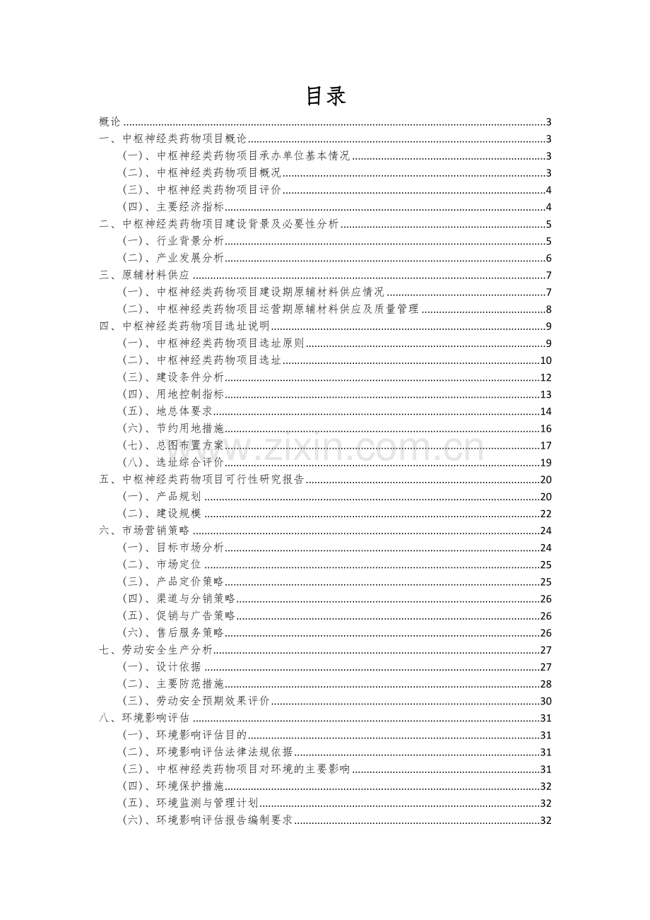 中枢神经类药物项目可行性研究报告.docx_第2页