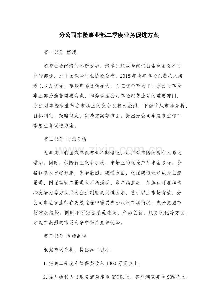 分公司车险事业部二季度业务促进方案.docx_第1页