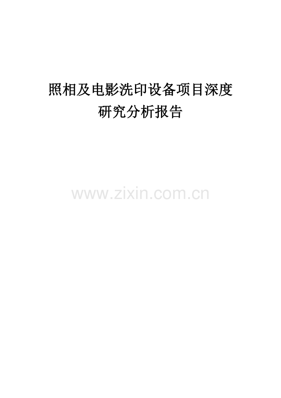 照相及电影洗印设备项目深度研究分析报告.docx_第1页