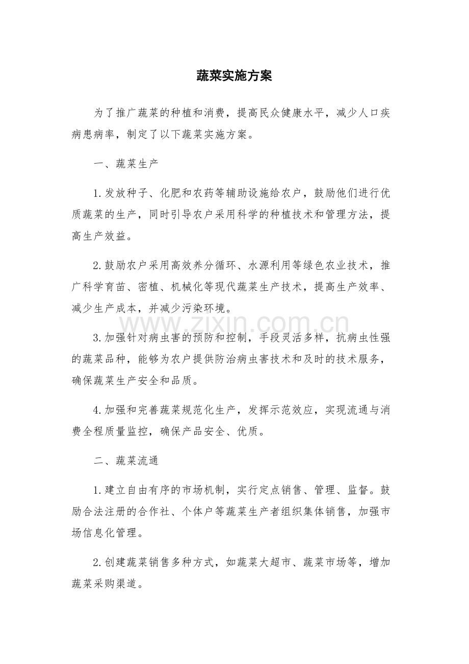 蔬菜实施方案.docx_第1页