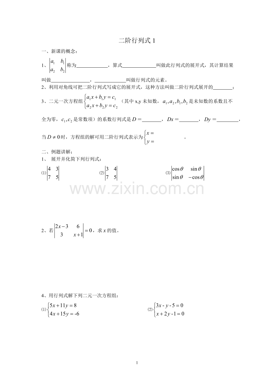上海高二数学二阶行列式1教学案+练习一体化.doc_第1页
