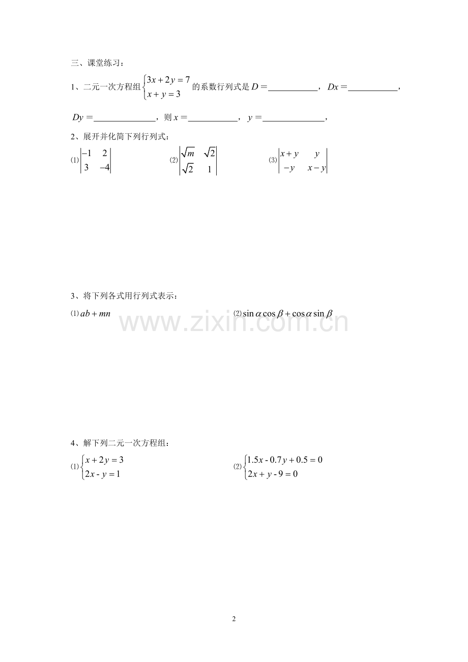 上海高二数学二阶行列式1教学案+练习一体化.doc_第2页