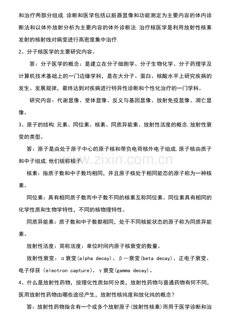 核医学名词解释、简答、概述.doc_第2页