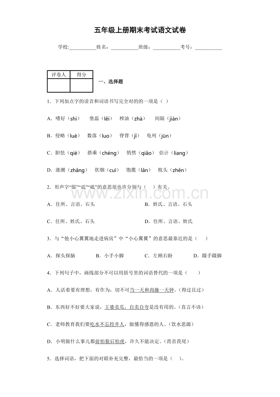 五年级上册期末考试语文试卷.docx_第1页
