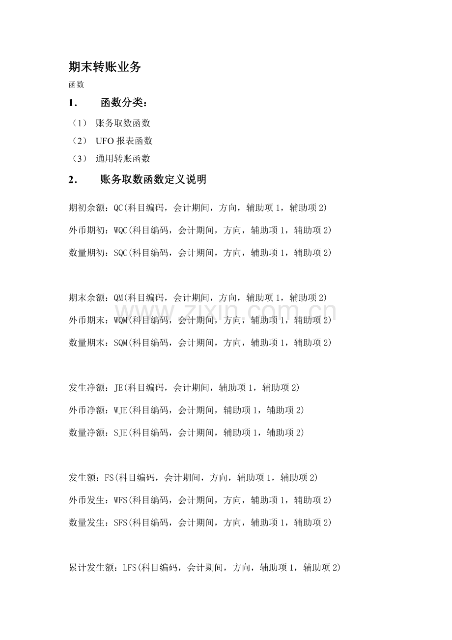 会计电算化 期末转账业务.doc_第1页