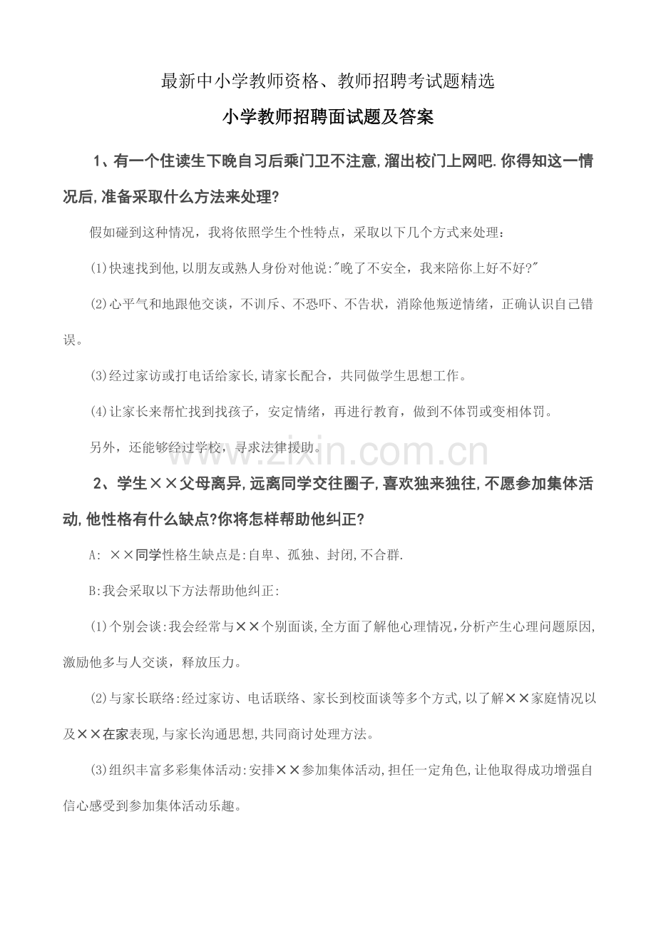 小学教师招聘面试题及答案.doc_第1页