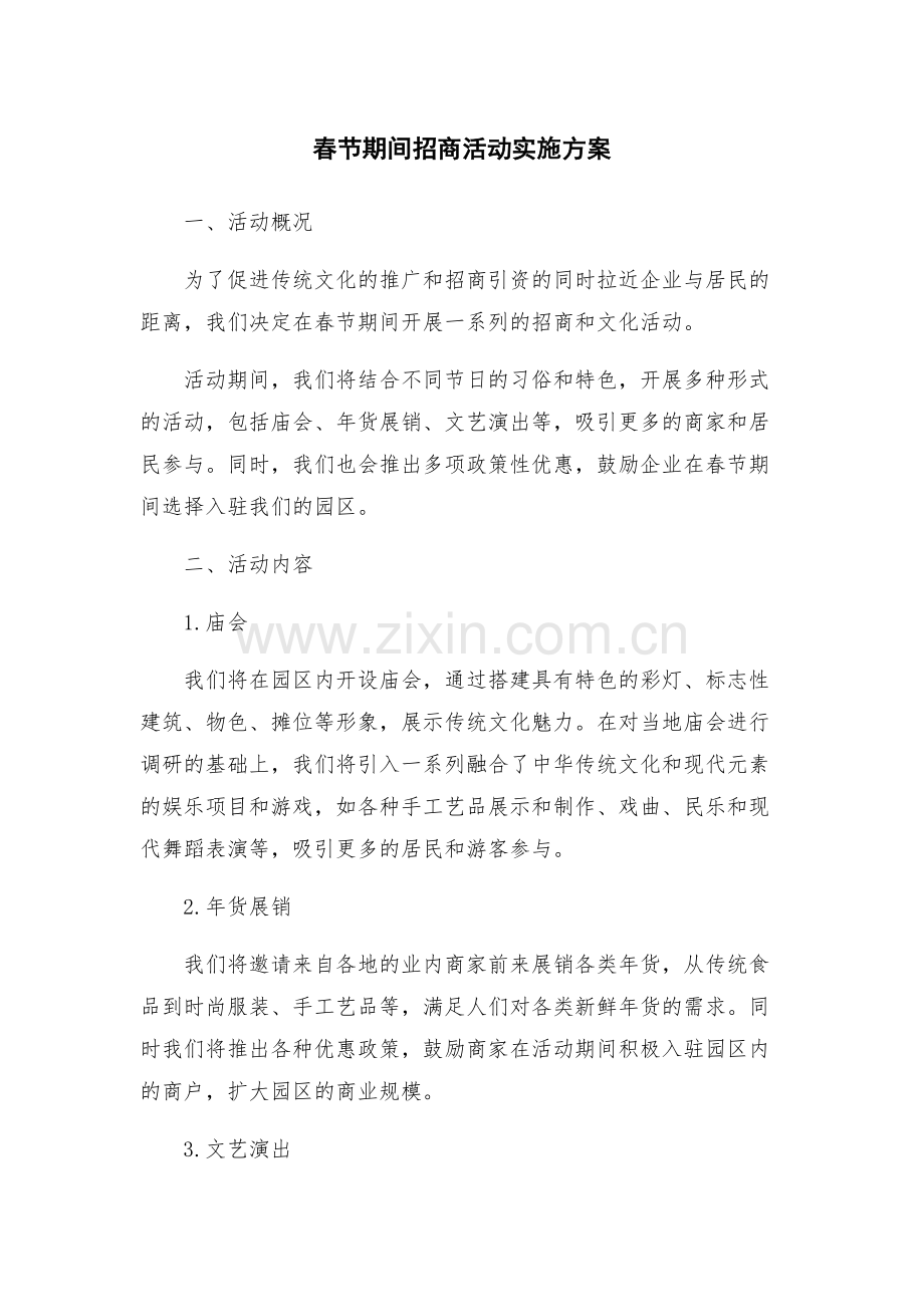 春节期间招商活动实施方案.docx_第1页
