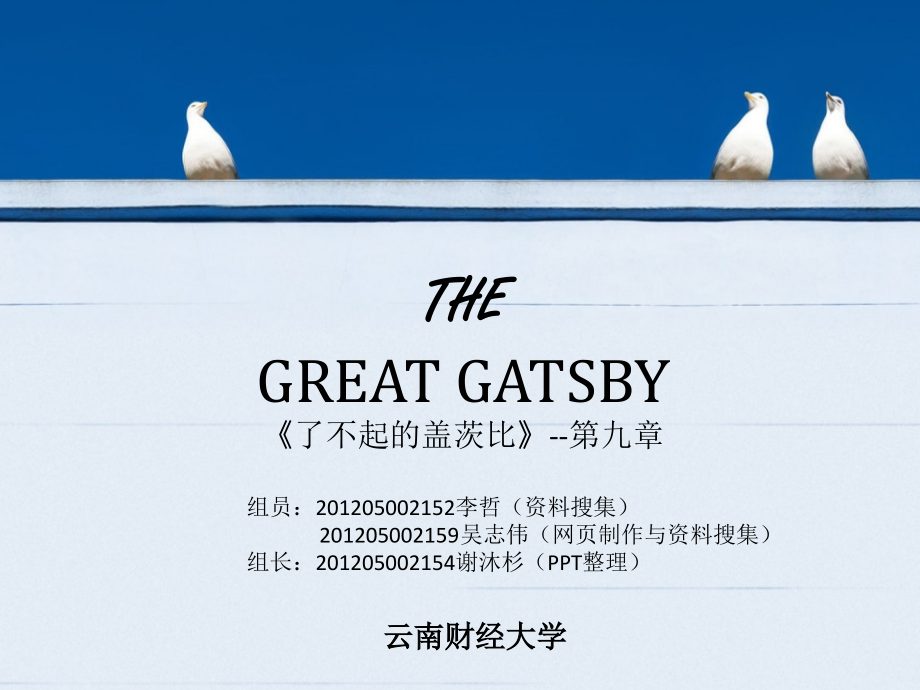 《了不起的盖茨比》第九章(第九组).pptx_第1页