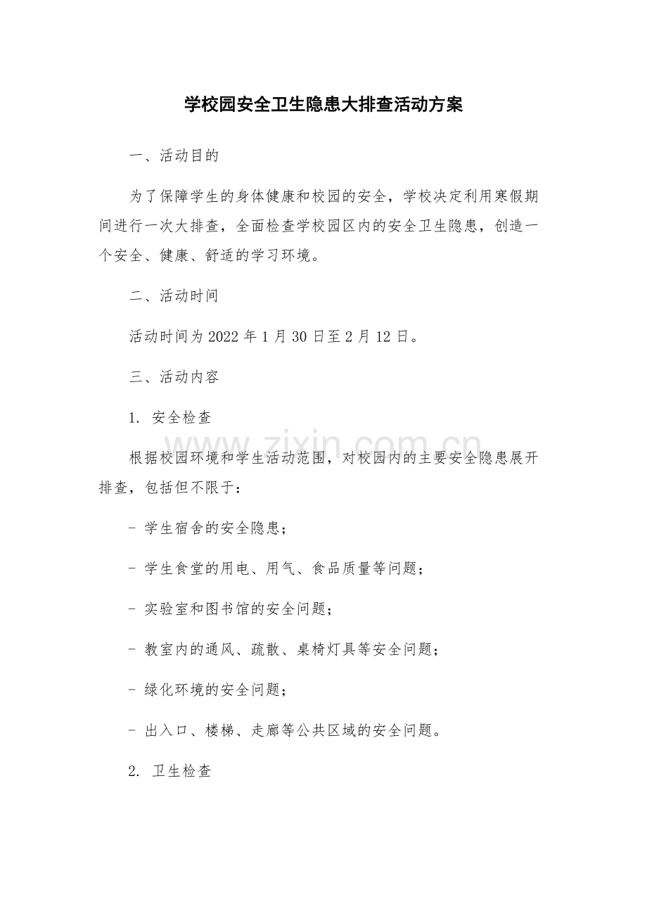 学校园安全卫生隐患大排查活动方案.docx_第1页
