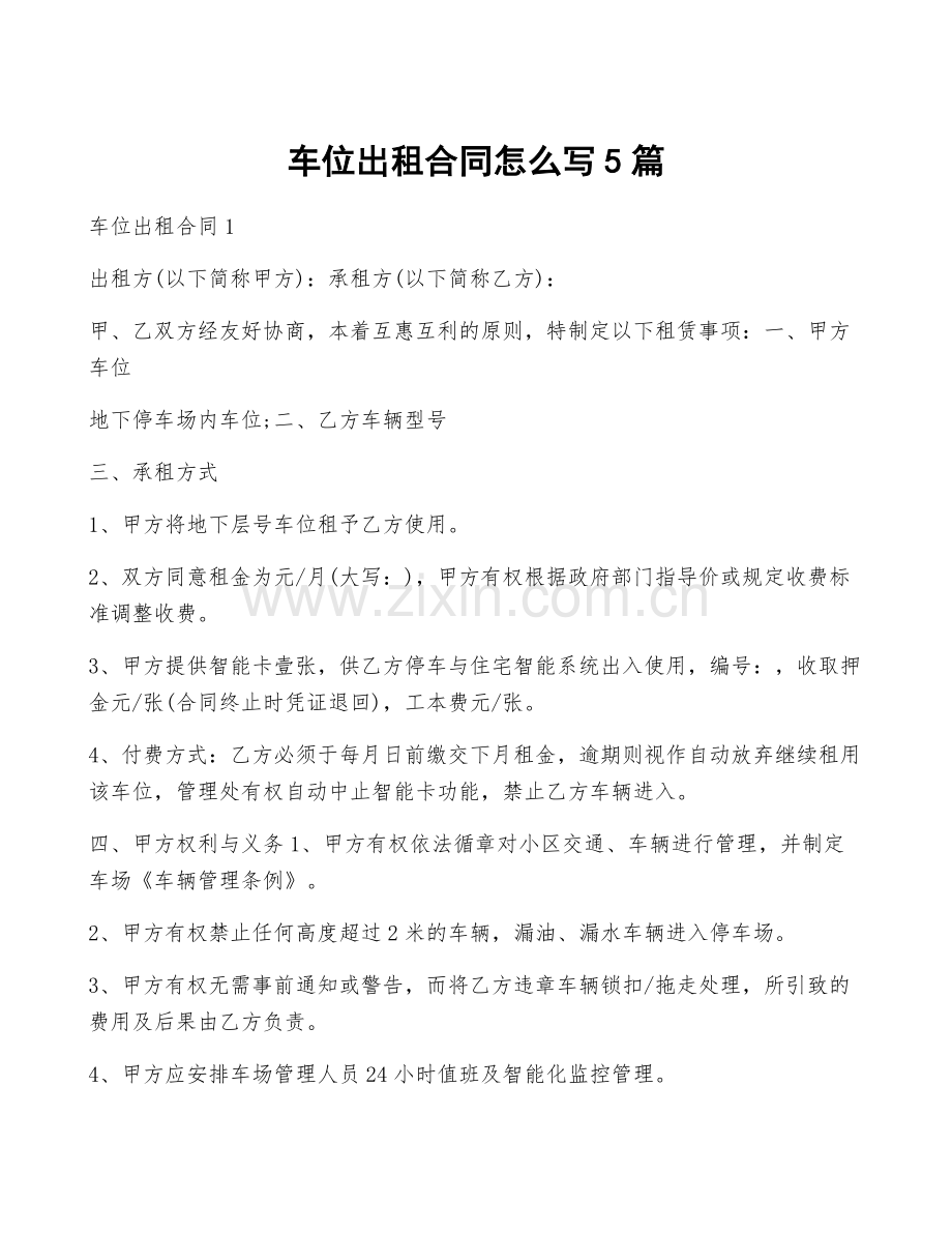 车位出租合同怎么写5篇.docx_第1页