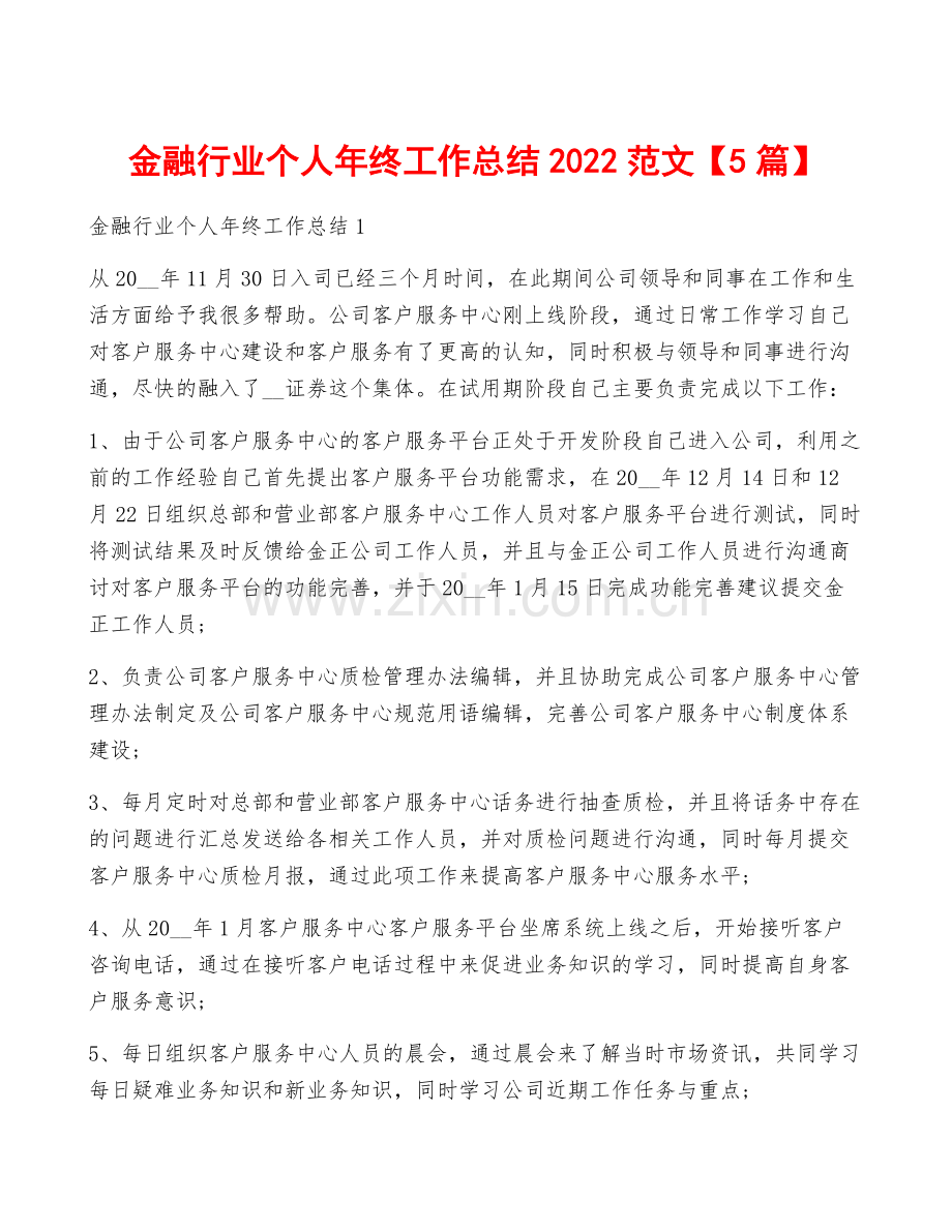 金融行业个人年终工作总结2022范文【5篇】.docx_第1页