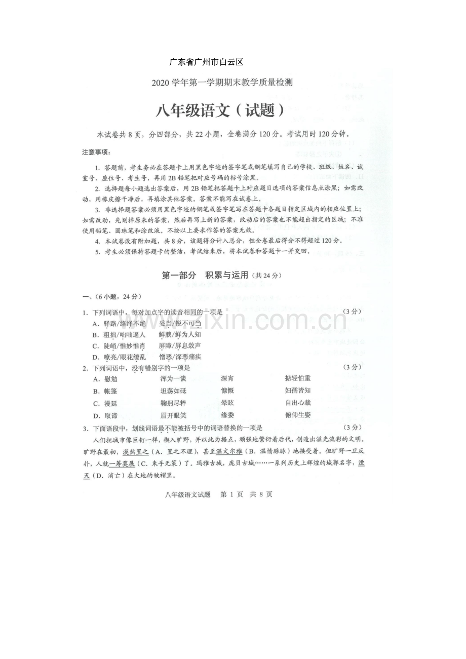 【白云区】20-21学年八年级上学期期末语文试卷（含答案）.docx_第1页